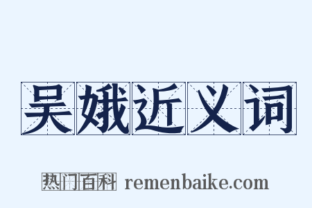 吴娥近义词是什么意思的图片